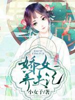嬌女養(yǎng)夫記
