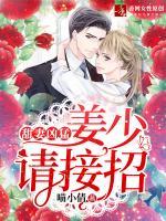 甜妻兇猛：姜少請接招