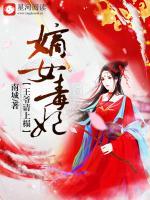 嫡女毒妃，王爺請(qǐng)上榻