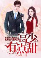 先婚后愛(ài)：宮少有點(diǎn)甜