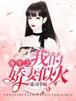 重生之我的嬌妻似火