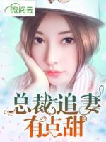 總裁追妻有點(diǎn)甜