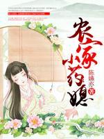 農(nóng)家小藥媳