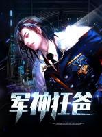 軍神狂爸