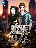 鬼醫(yī)游龍