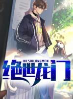 絕世龍門