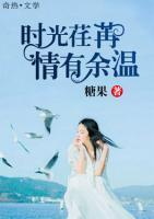 時(shí)光荏苒，情有余溫