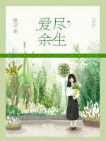 愛盡余生