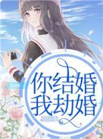 你結(jié)婚我劫婚