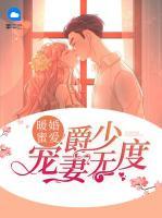 暖婚蜜愛(ài)：爵少寵妻無(wú)度