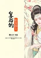 皇后的貼身莽夫