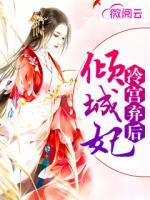 冷宮棄后傾城妃