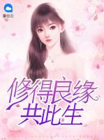 修得良緣共此生