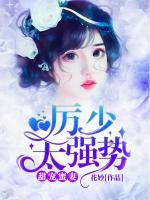 甜寵蜜妻：厲少，太強(qiáng)勢(shì)