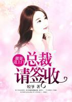 甜妻送上門：總裁請簽收