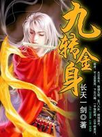 九轉(zhuǎn)金身