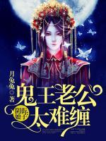 陰街娘子：鬼王老公太難纏