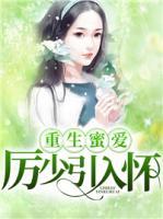 重生蜜愛：厲少引入懷