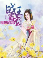 戰(zhàn)王霸寵：庶女有毒