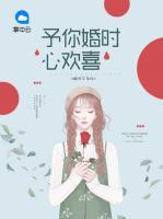 予你婚時心歡喜