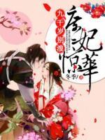 庶妃驚華：九千歲，別浪！