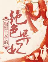 腹黑王爺?shù)慕^色棄妃