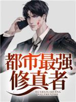 都市最強(qiáng)修真者