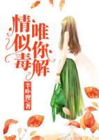 情似毒，唯你解