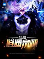 仙品逍遙宗師