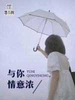 與你情意濃