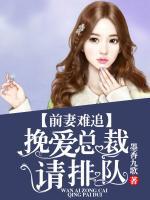 前妻難追：挽愛總裁請排隊