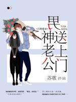 閃婚蜜寵：男神老公送上門
