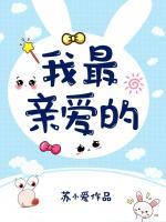 我最親愛的