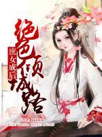 庶女成后:絕色傾城路