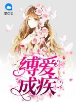 縛愛成疾