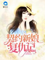 契約新娘復(fù)仇記