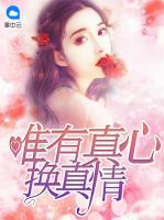 唯有真心換真情