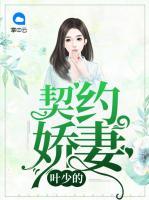 葉少的契約嬌妻