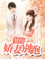 契約：嬌妻別跑