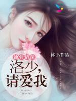 蝕骨情深：洛少，請愛我