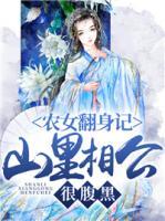 農(nóng)女翻身記，山里相公很腹黑