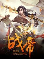 戰(zhàn)帝
