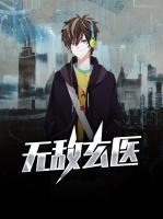 無(wú)敵玄醫(yī)