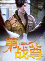 第一戰(zhàn)尊
