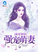 霸愛鎖情：強(qiáng)寵萌妻