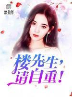 樓先生，請(qǐng)自重！