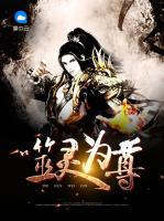 噬靈為尊