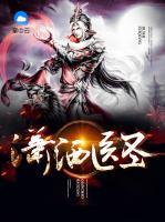 瀟灑醫(yī)圣