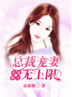 幸有萌寶：總裁寵妻無上限