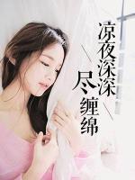 涼夜深深盡纏綿